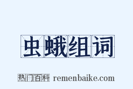 虫蛾组词是什么意思的图片